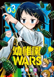 幼稚園WARS 3 のサムネイル