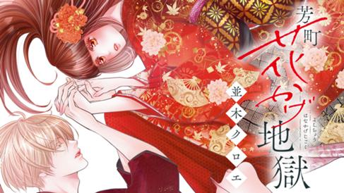 芳町花かげ地獄