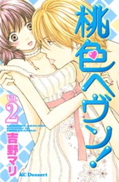 桃色ヘヴン！（２） のサムネイル
