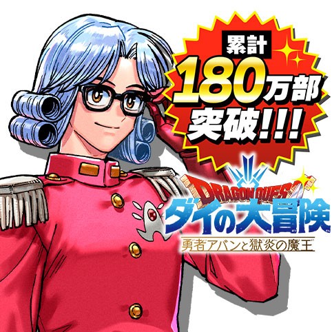 ドラゴンクエスト ダイの大冒険 勇者アバンと獄炎の魔王