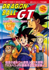 ドラゴンボールGT アニメコミックス 悟空外伝！ 勇気の証しは四星球 のサムネイル
