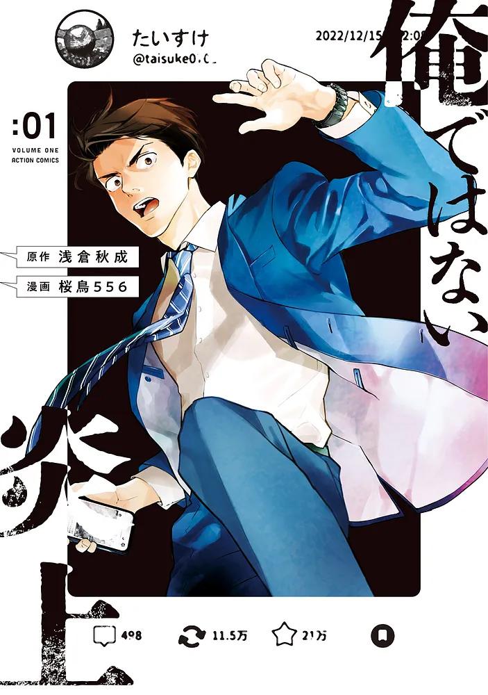 俺ではない炎上 1/原作：浅倉秋成/漫画：桜鳥556