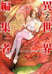異世界編集者～漫画で世界を救う事になりました～ 2 のサムネイル