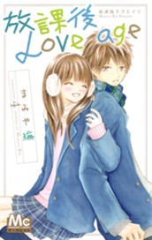 放課後Love age のサムネイル
