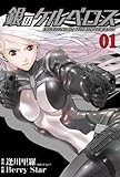 銀のケルベロス(1) (ヒーローズコミックス)
