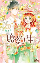 婚約生 1 のサムネイル