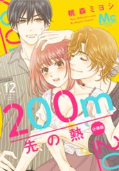 200m先の熱 分冊版 12 のサムネイル