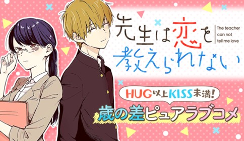 先生は恋を教えられない