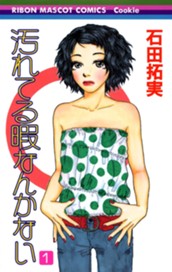 汚れてる暇なんかない 1 のサムネイル