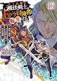 史上最強の魔法剣士、Fランク冒険者に転生する 16 ~剣聖と魔帝、2つの前世を持った男の英雄譚~ (ヤングジャンプコミックス)