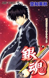 銀魂 カラー版 8 のサムネイル