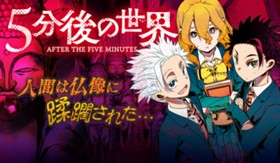 5分後の世界