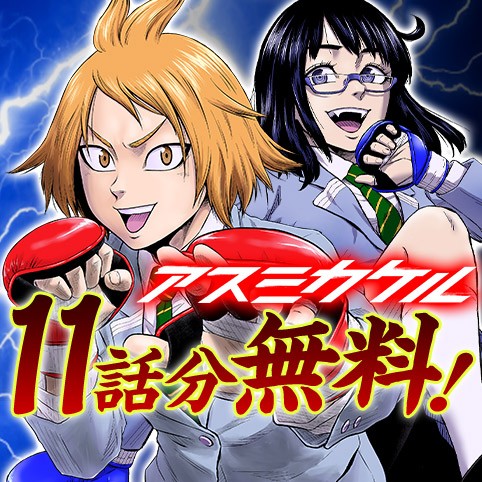 アスミカケル