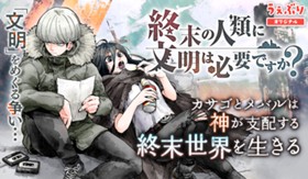 終末の人類に文明は必要ですか？