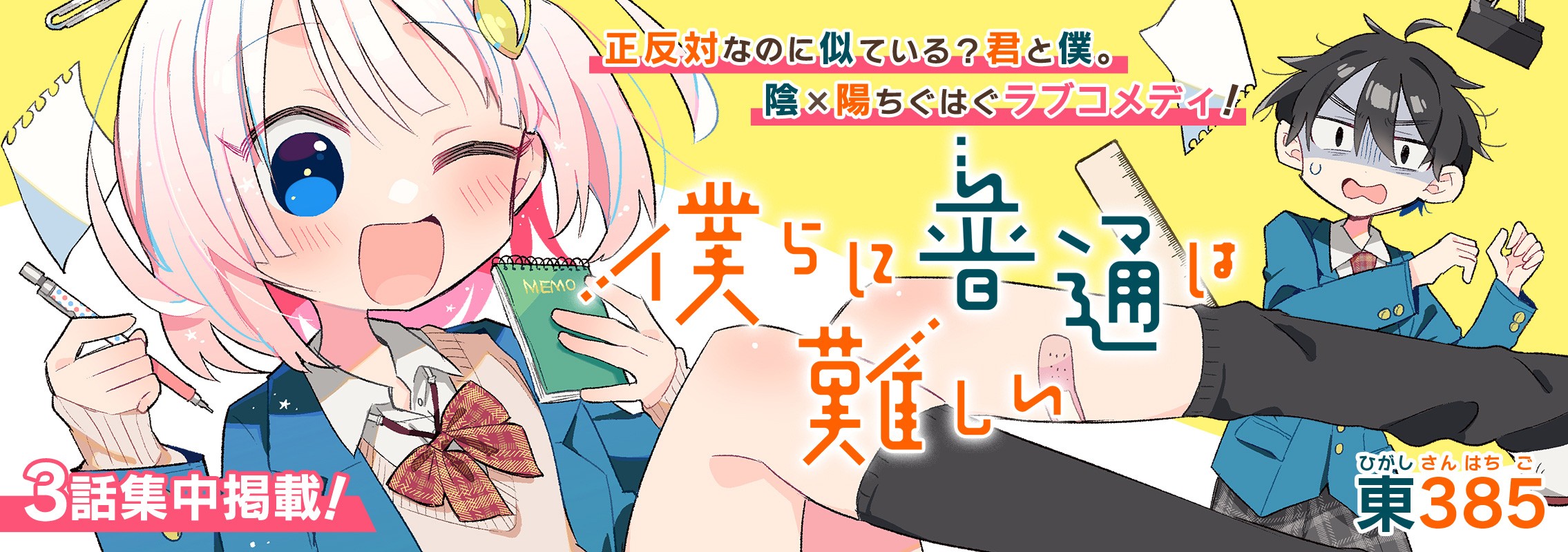 3話集中連載「僕らに普通は難しい」正反対なのに似ている？君と僕。 陰×陽ちぐはぐラブコメディ！