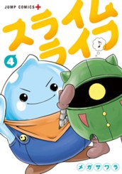 スライムライフ 4 のサムネイル