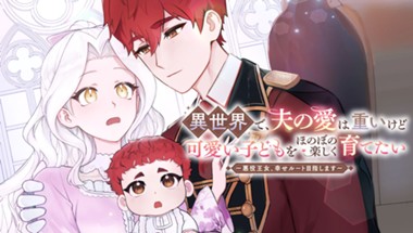 異世界で、夫の愛は重いけど可愛い子どもをほのぼの楽しく育てたい　～悪役王女、幸せルート目指します～