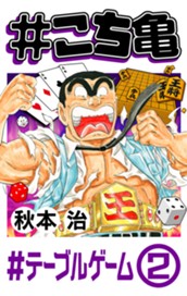 #こち亀 234 #テーブルゲーム‐2 のサムネイル