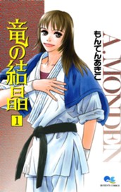 竜の結晶 1 のサムネイル