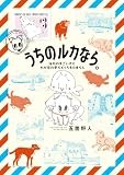 うちのルカなら。 海外のすごい犬とわが家の愛犬どっちもたまらん（３） (ゲッサン少年サンデーコミックス)