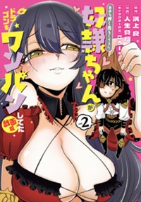 自分を押し売りしてきた奴隷ちゃんがドラゴンをワンパンしてた 戯画版 2