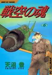 戦空の魂 集英社版 6 のサムネイル