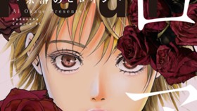 ロア　～奈落のヒロイン～