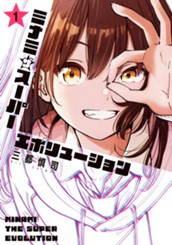 ミナミザスーパーエボリューション 1 のサムネイル