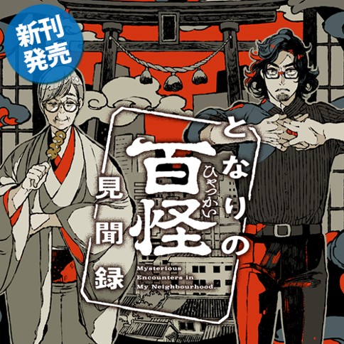 となりの百怪見聞録