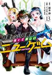 自重しない元勇者の強くて楽しいニューゲーム 13 のサムネイル