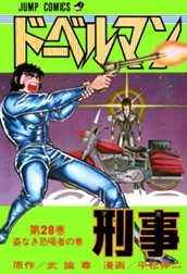 ドーベルマン刑事 集英社版 28 のサムネイル