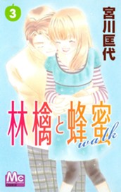 林檎と蜂蜜walk 3 のサムネイル