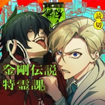 金剛伝説特霊課