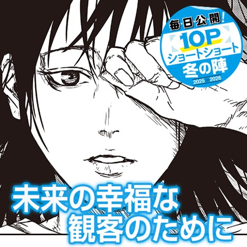 未来の幸福な観客のために