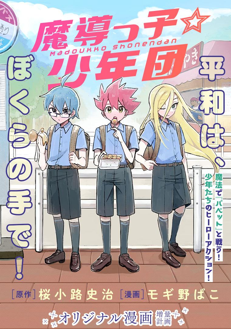 魔導っ子☆少年団