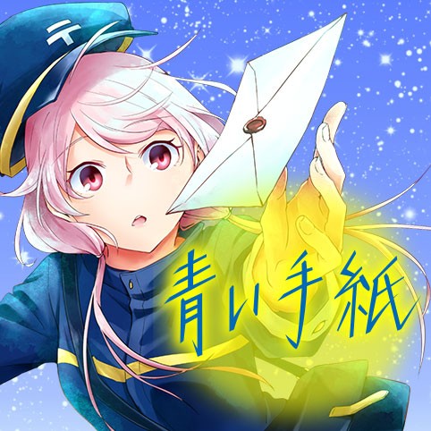 青い手紙