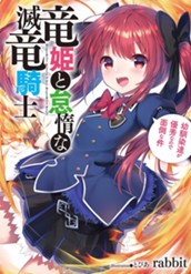 【試し読み】竜姫と怠惰な滅竜騎士 幼馴染達が優秀なので面倒な件 1｜アース・スター ノベル のサムネイル
