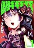 コミックス1巻9月25日発売!