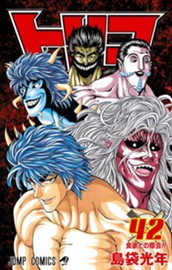 トリコ モノクロ版 42 のサムネイル