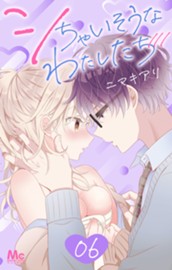 シちゃいそうなわたしたち 6 のサムネイル