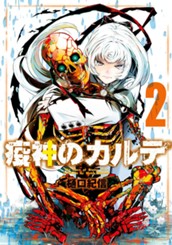 疫神のカルテ 2 のサムネイル