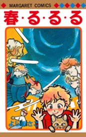 よしまさこ読み切りコレクション 1 春・る・る・る のサムネイル