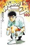 はじめの一歩(140) (講談社コミックス)