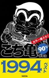 こち亀90's 1994ベスト のサムネイル