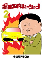 堀田エボリューション 2 のサムネイル