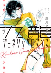九龍ジェネリックロマンス 7 のサムネイル