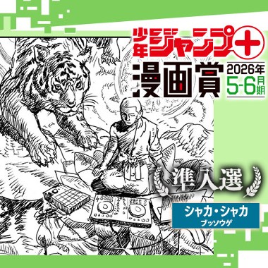 シャカ・シャカ／ジャンプ＋漫画賞 2026年5-6月期