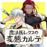魔法医レクスの変態カルテ