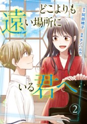 どこよりも遠い場所にいる君へ 2 のサムネイル