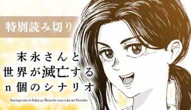 末永さんと世界が滅亡するｎ個のシナリオ